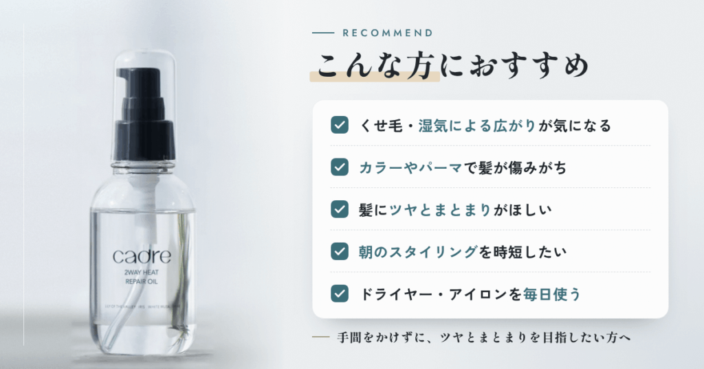 【まとめ】cadre(カドレ)ヘアオイルはこんな方におすすめ