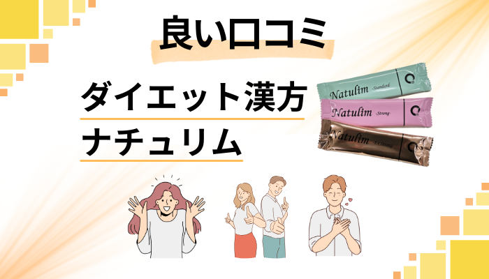 ダイエット漢方ナチュリムの良い口コミと評判