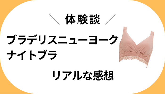 【体験談】ブラデリスニューヨーク ナイトブラを使って感じたメリット・デメリット