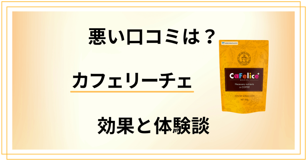 【悪い口コミは？】効かない？カフェリーチェの効果とリアル体験談