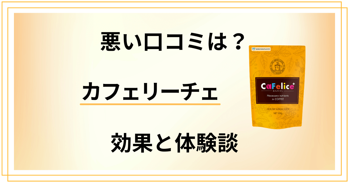 【悪い口コミは？】効かない？カフェリーチェの効果とリアル体験談