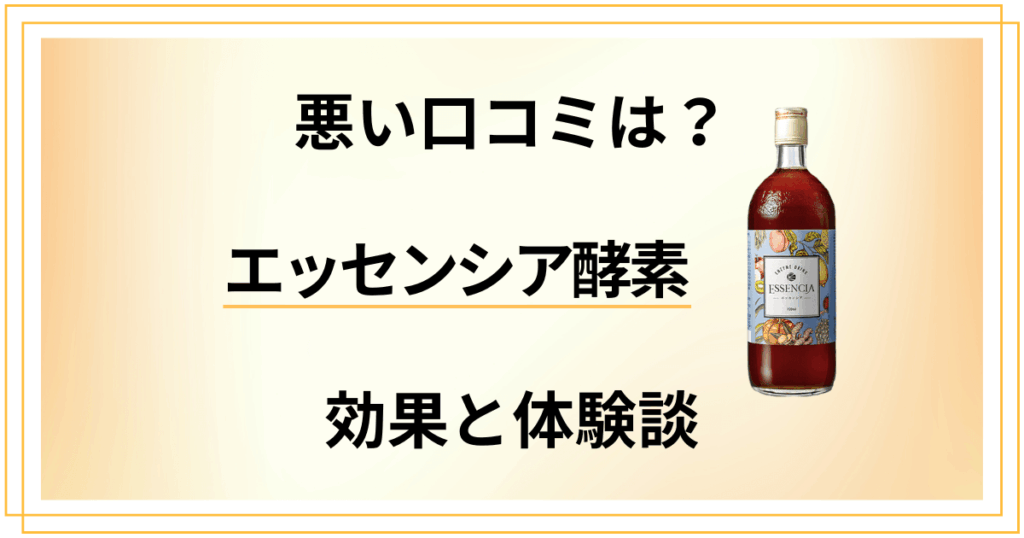 【悪い口コミは？】失敗？エッセンシア酵素の効果とリアル体験談
