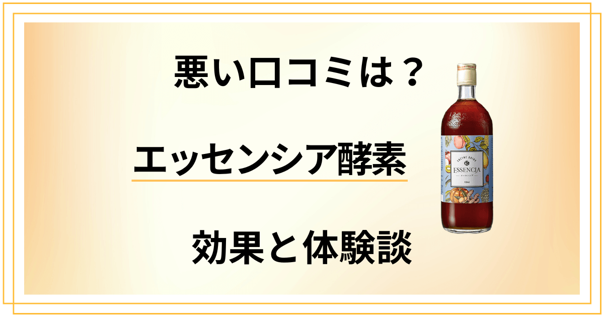 【悪い口コミは？】失敗？エッセンシア酵素の効果とリアル体験談