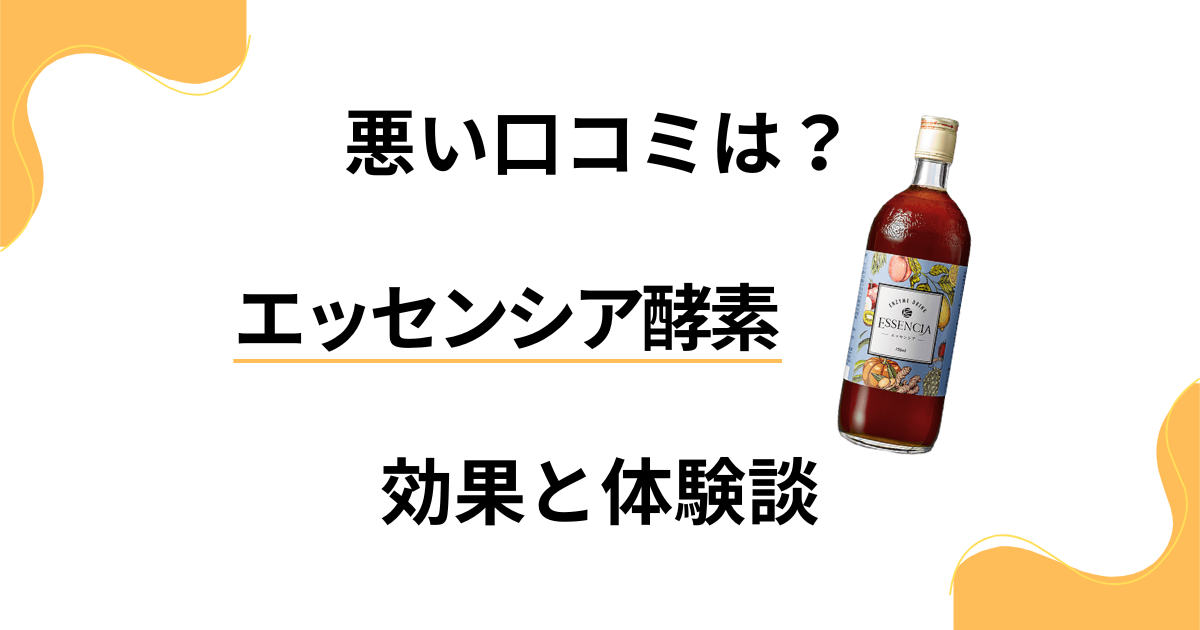 【悪い口コミは？】失敗？エッセンシア酵素の効果とリアル体験談