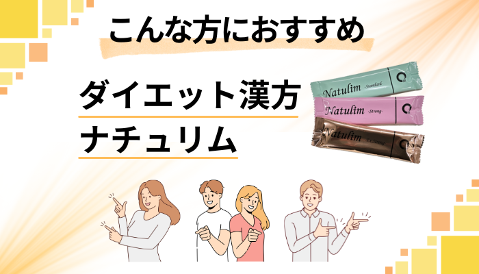 【まとめ】ダイエット漢方ナチュリムはこんな方におすすめ