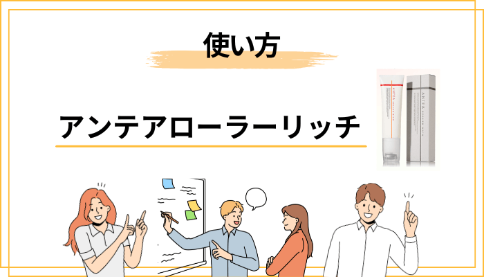 アンテアローラーリッチの使い方|効果を引き出す塗り方の手順