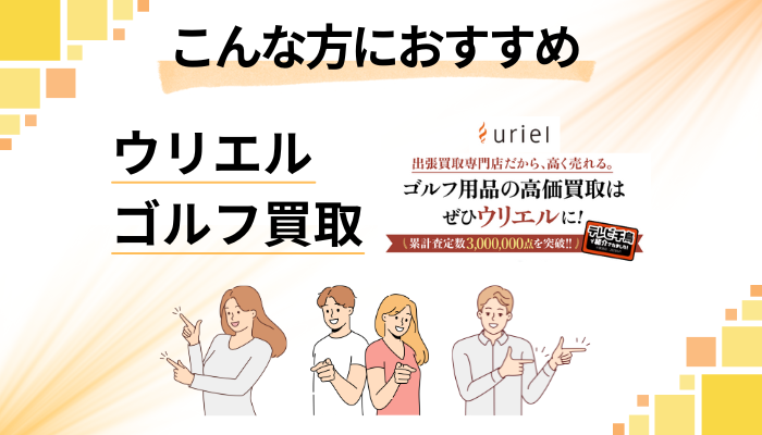 【まとめ】ウリエル ゴルフ買取はこんな方におすすめ