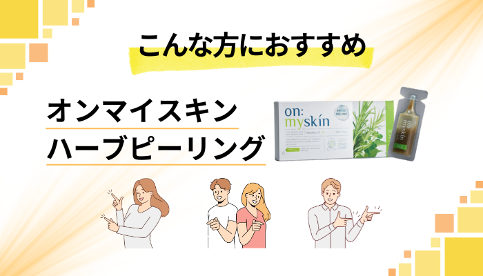 【まとめ】オンマイスキン ハーブピーリングはこんな方におすすめ
