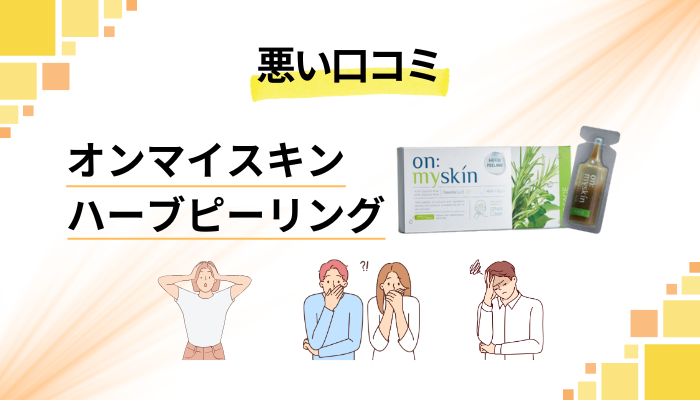 オンマイスキン ハーブピーリングの悪い口コミ評価