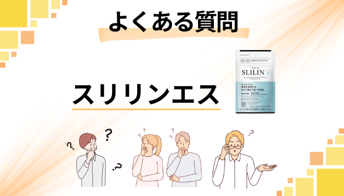 スリリンエスに関するよくある質問