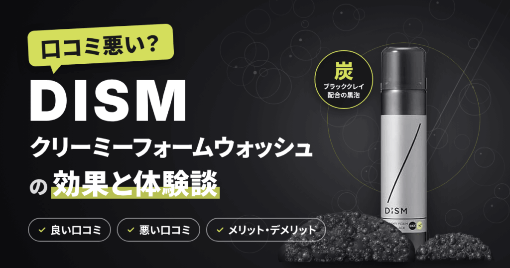 【口コミ悪い？】DISMクリーミーフォームウォッシュの効果と体験談