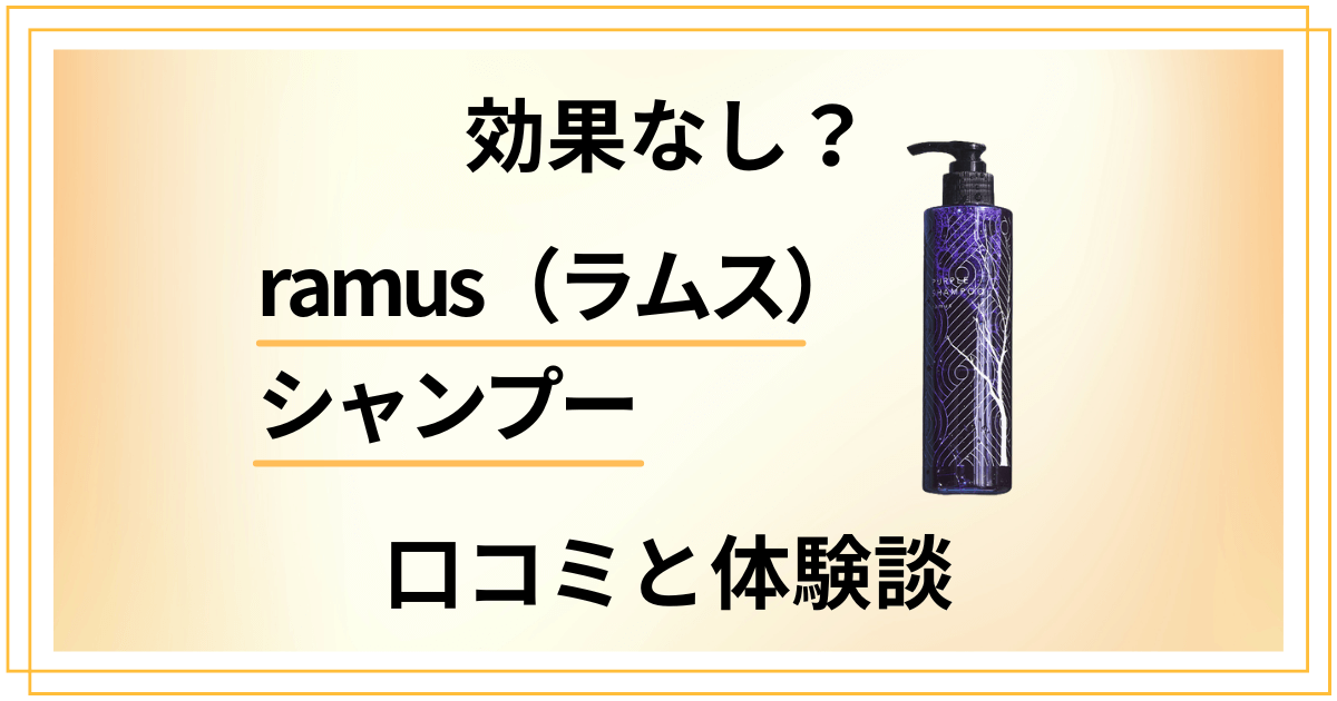 【効果なし？】ramus（ラムス）シャンプーの口コミと体験談