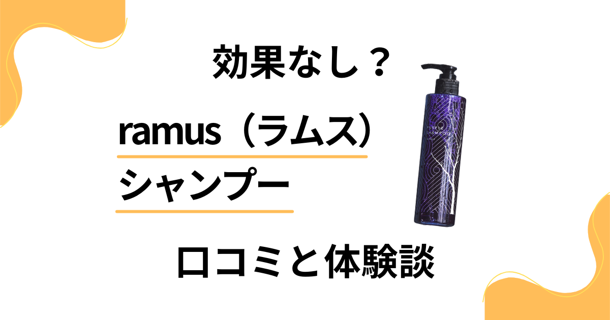 【効果なし？】ramus（ラムス）シャンプーの口コミと体験談