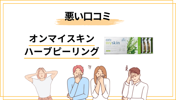 悪い口コミ・後悔の声を真正面から読み解く