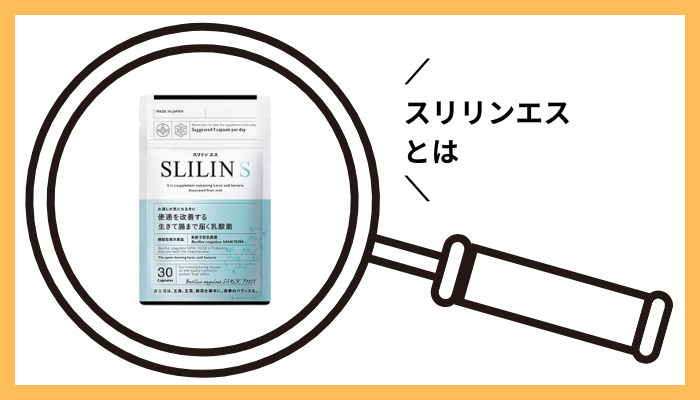 スリリンエスとは