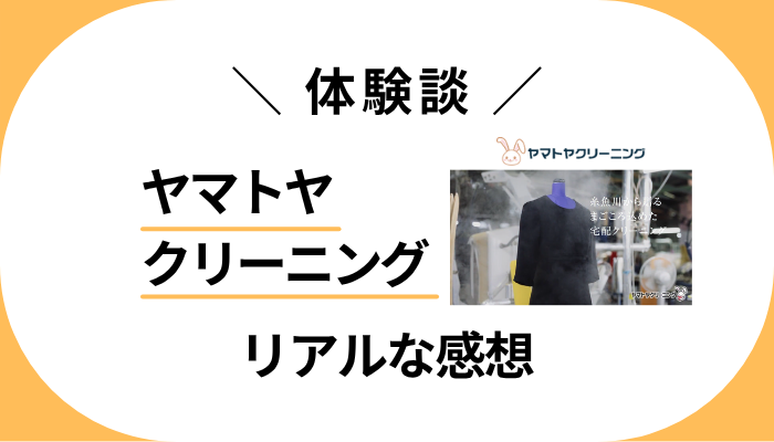 【体験談】ヤマトヤクリーニングを利用して感じたメリット・デメリット