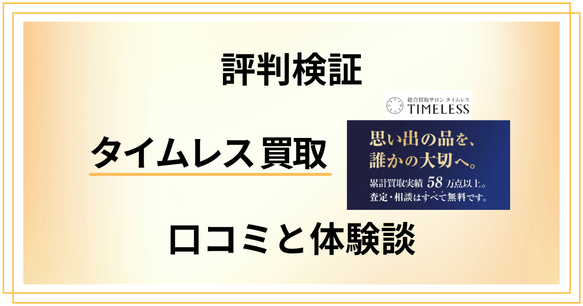 【評判検証】後悔する？タイムレス 買取の口コミとリアル体験談
