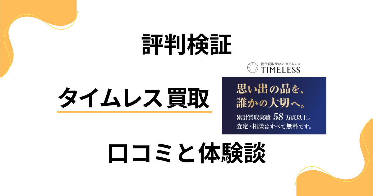 【評判検証】後悔する？タイムレス 買取の口コミとリアル体験談