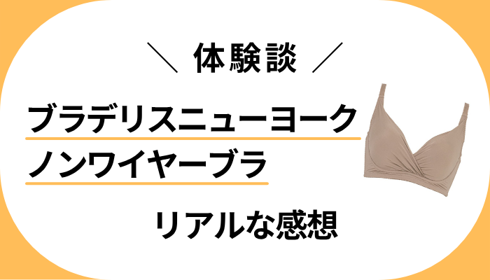【体験談】ブラデリスニューヨーク ノンワイヤーブラを使って感じたメリット・デメリット
