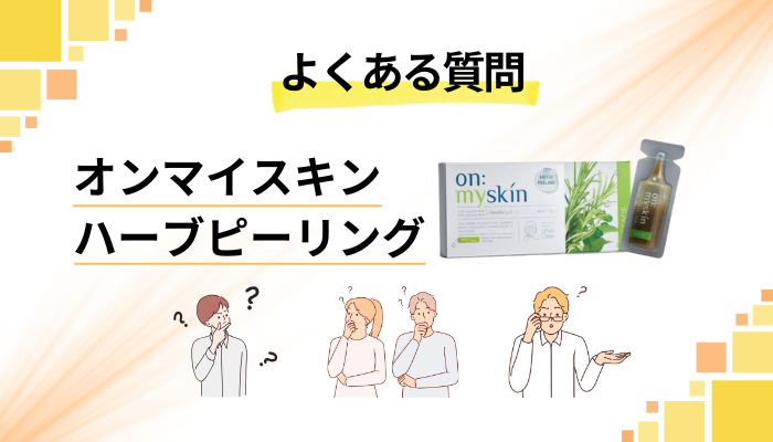 オンマイスキン ハーブピーリングに関するよくある質問