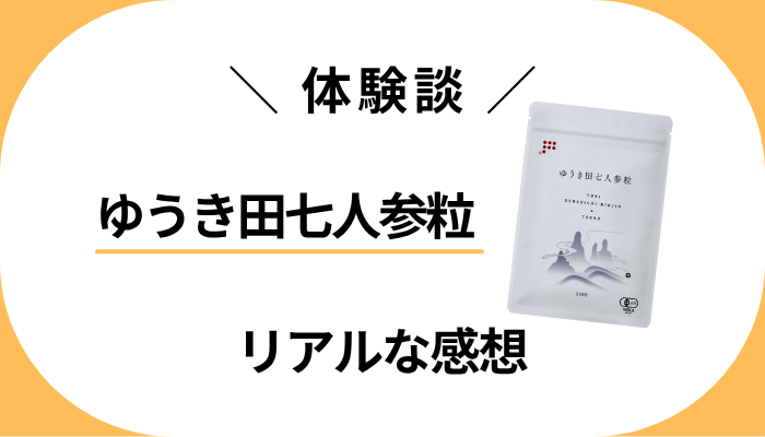 【体験談】ゆうき田七人参粒を飲んで感じたメリット・デメリット