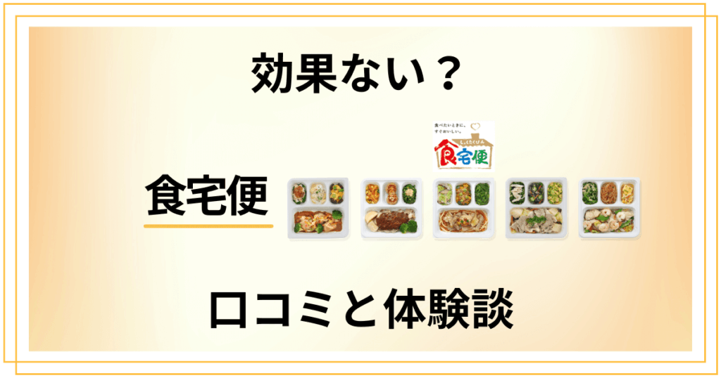 【評判悪い？】後悔する？食宅便の口コミと利用してみた体験談