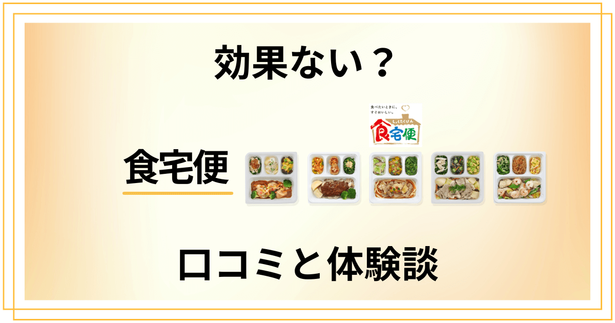 【評判悪い?】後悔する?食宅便の口コミと利用してみた体験談