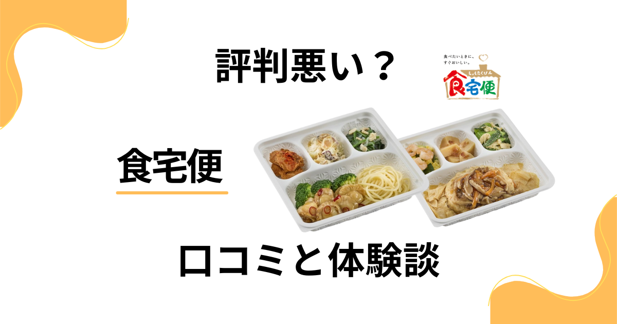 【評判悪い？】後悔する？食宅便の口コミと利用してみた体験談