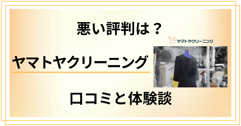 【悪い評判は？】ヤマトヤクリーニングの口コミとリアル体験談