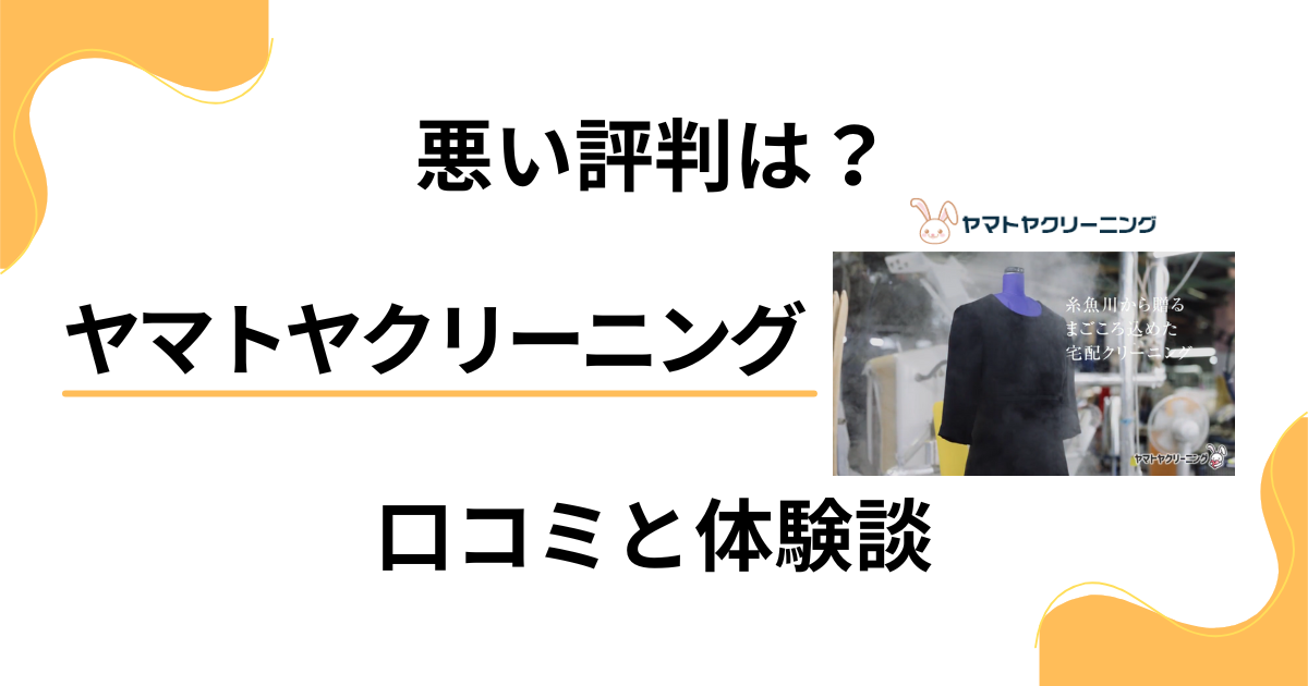 【悪い評判は？】ヤマトヤクリーニングの口コミとリアル体験談