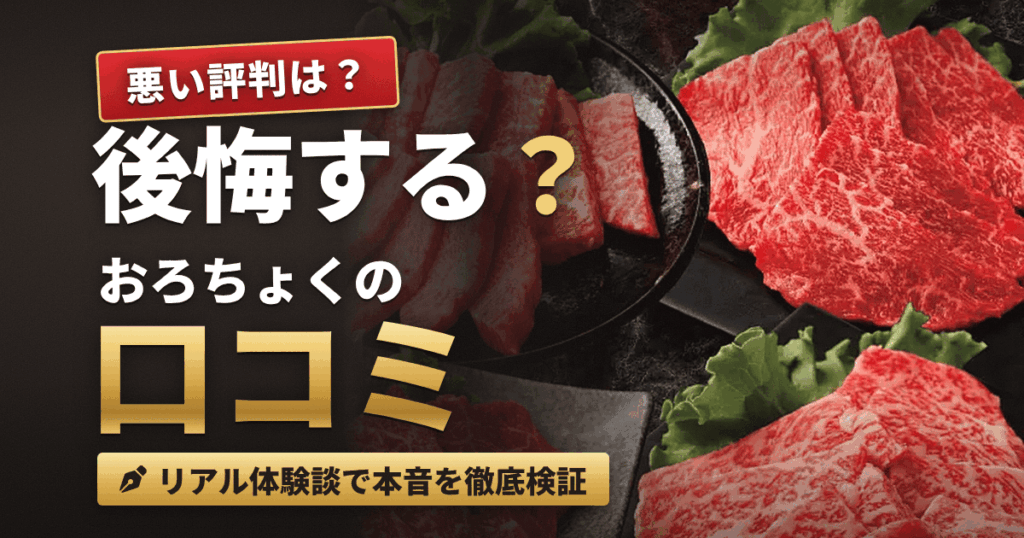 【悪い評判は？】後悔する？おろちょくの口コミとリアル体験談