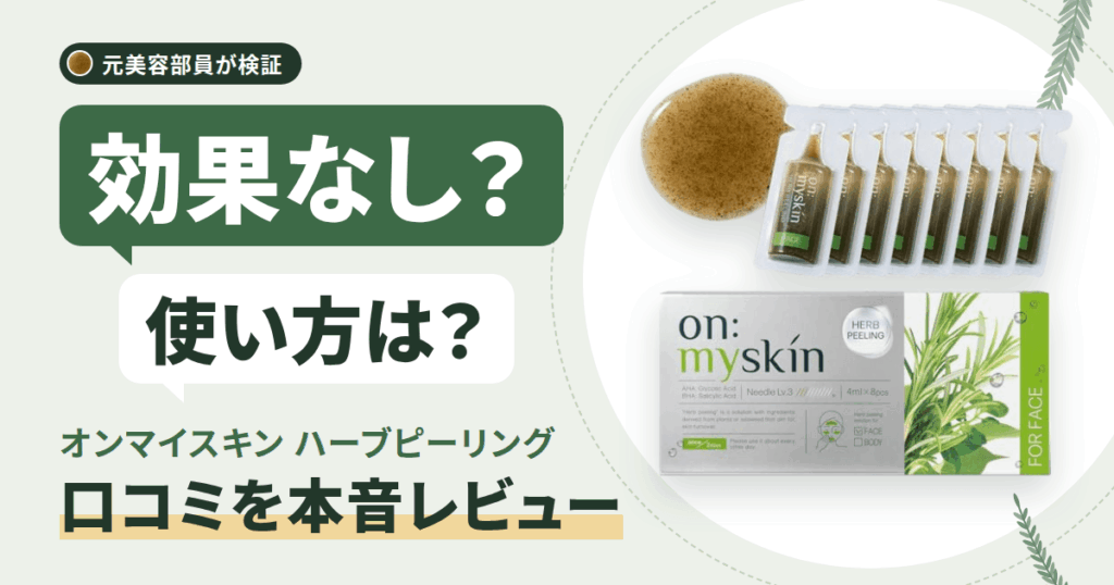 【効果なし？】使い方は？オンマイスキン ハーブピーリングの口コミをレビュー