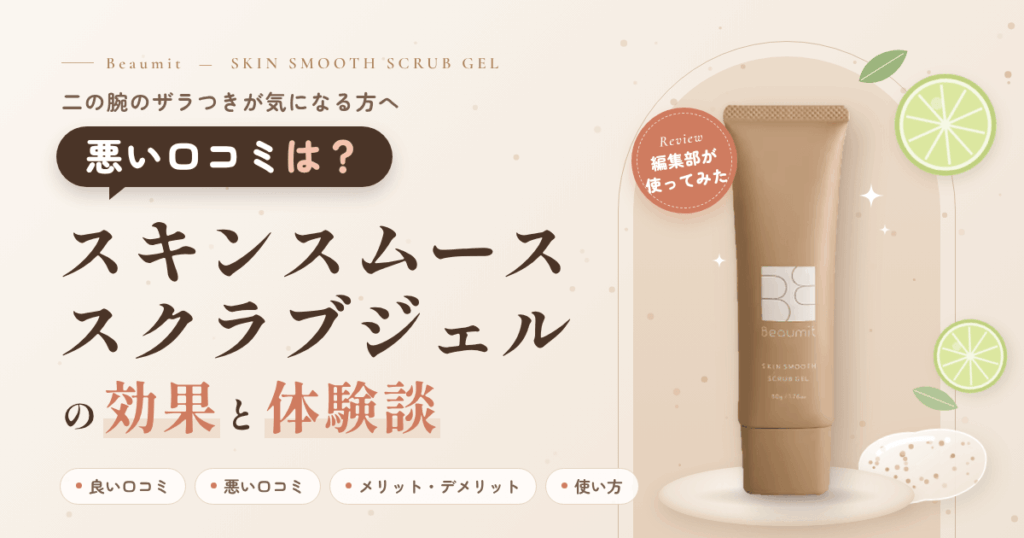 【悪い口コミは？】スキンスムーススクラブジェルの効果と体験談