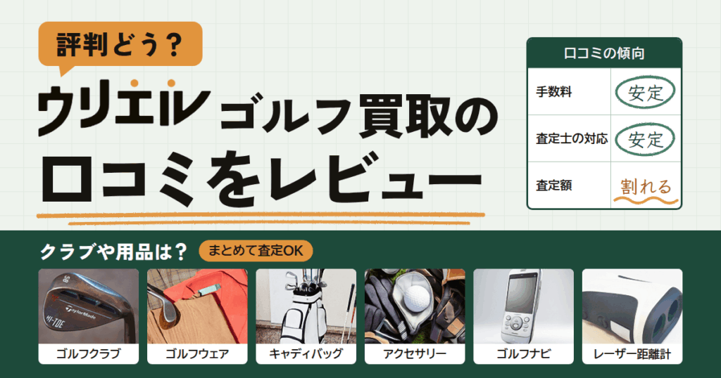 【評判どう？】クラブや用品は？ウリエル ゴルフ買取の口コミをレビュー