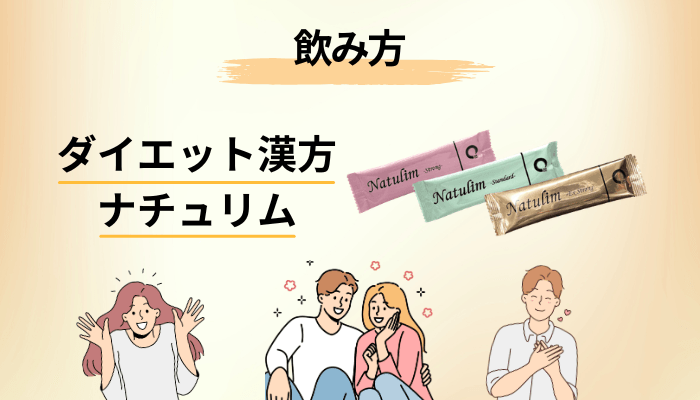 飲み方と、飲む前に必ず確認してほしい人