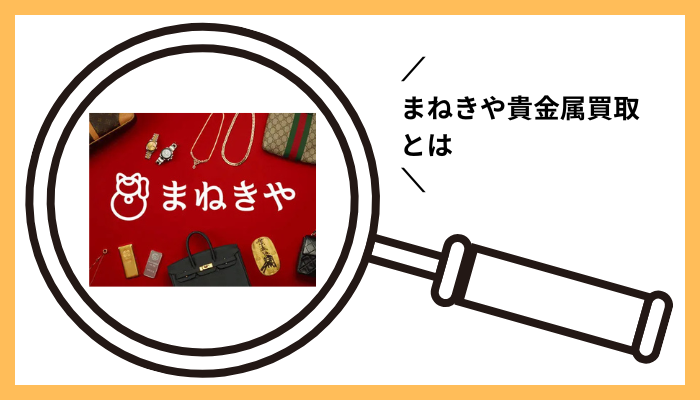 まねきや貴金属買取とは