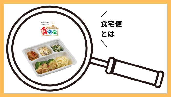 食宅便とは
