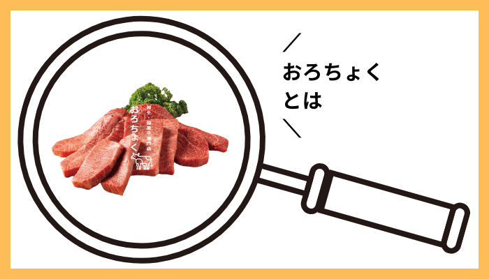 おろちょくとは