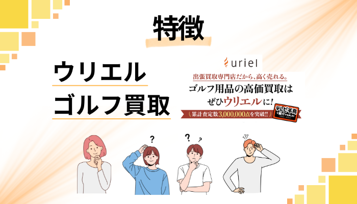 ウリエル ゴルフ買取の特徴