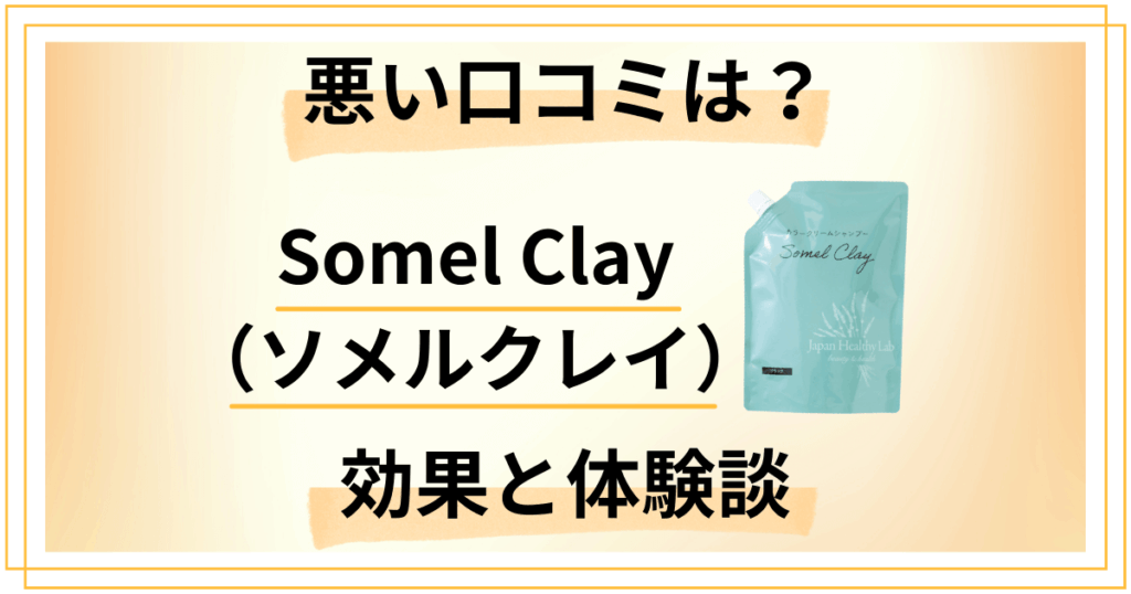 【悪い口コミは？】Somel Clay（ソメルクレイ）の効果と体験談