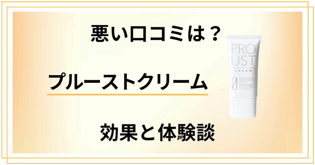 【悪い口コミは？】評判は嘘？プルーストクリームの効果と体験談