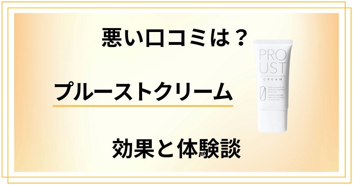 【悪い口コミは？】評判は嘘？プルーストクリームの効果と体験談