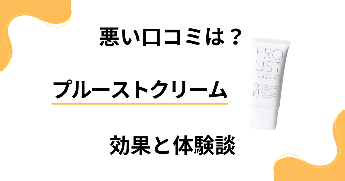 【悪い口コミは？】評判は嘘？プルーストクリームの効果と体験談