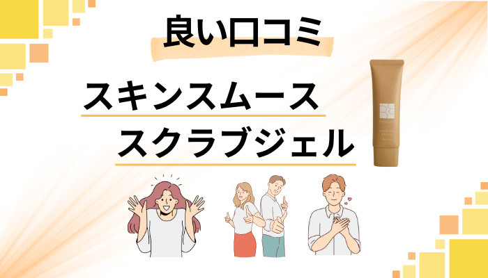 スキンスムーススクラブジェルの良い口コミと評判