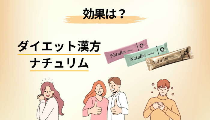 ダイエット漢方ナチュリムの効果は?公式が出している数字と、その正しい読み方