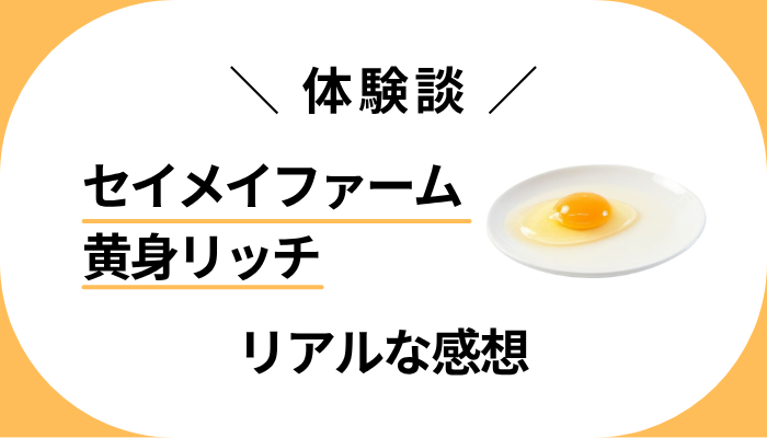 【体験談】セイメイファーム 黄身リッチを利用して感じたメリット・デメリット