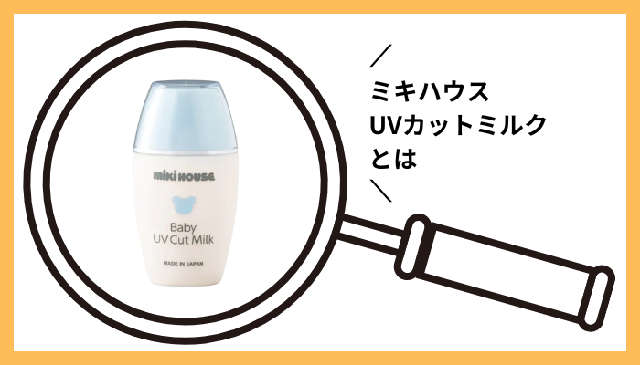 ミキハウス UVカットミルクとは