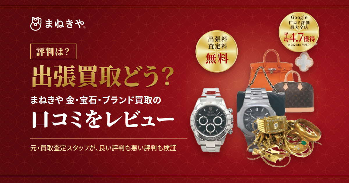 【評判は?】出張買取どう?まねきや 金・宝石・ブランド買取の口コミをレビュー
