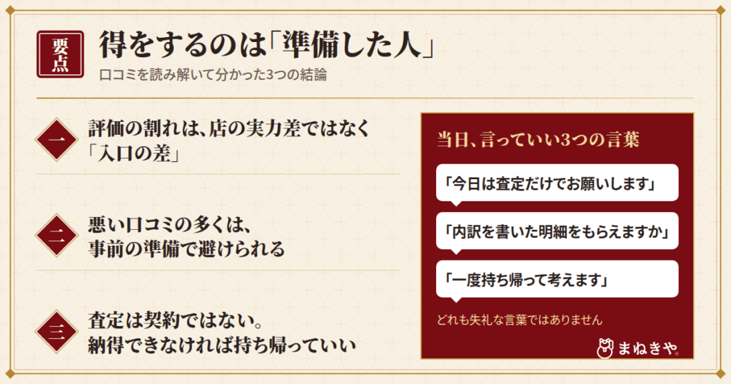 まとめ|まねきや 金・宝石・ブランド買取は「準備した人」が得をする
