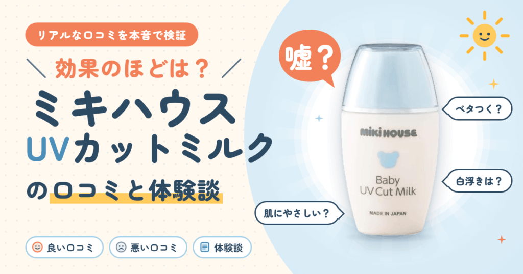 【効果のほどは？】嘘？ミキハウス UVカットミルクの口コミと体験談